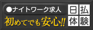 ナイトワーク求人・日払い体験