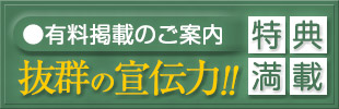 有料掲載のご案内